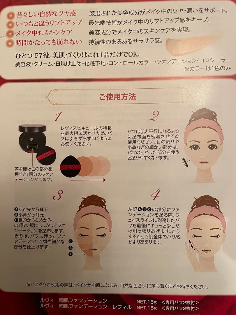 revi ルヴィ 陶肌ファンデーション　レフィル　説明書付き　次回割引あり