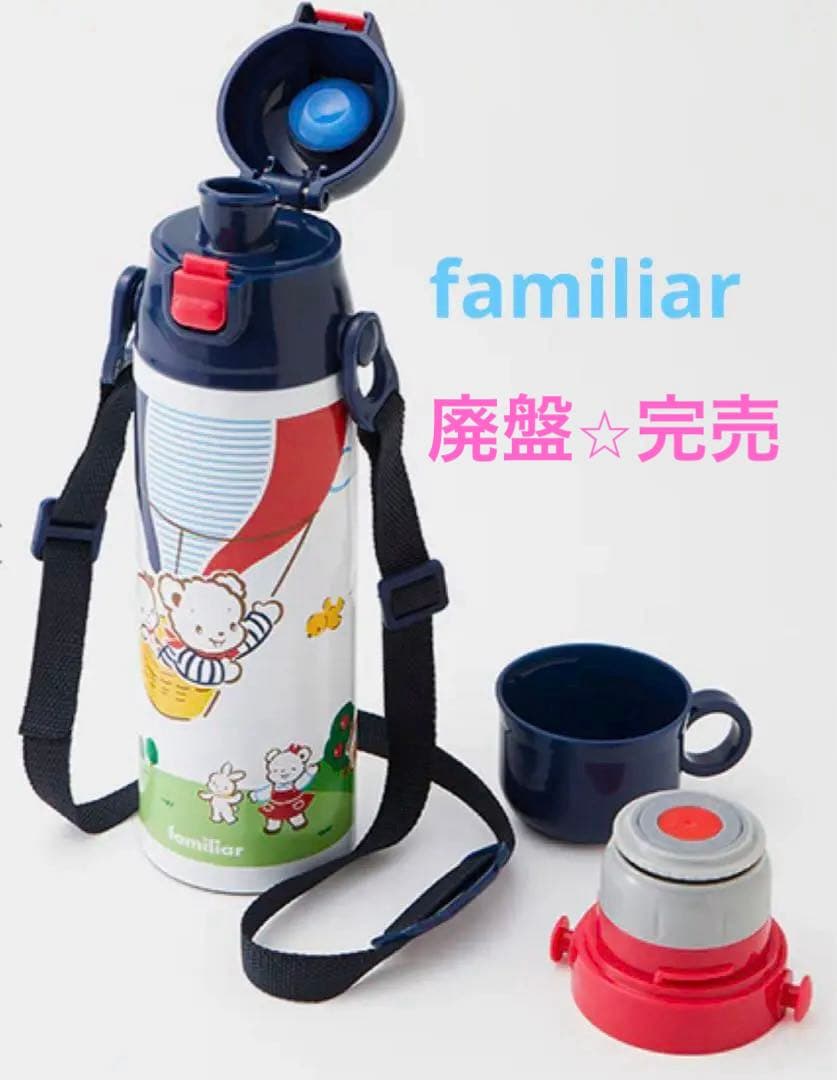 ファミリア　ステンレスボトル　2WAY 2wayステンレスボトル　水筒