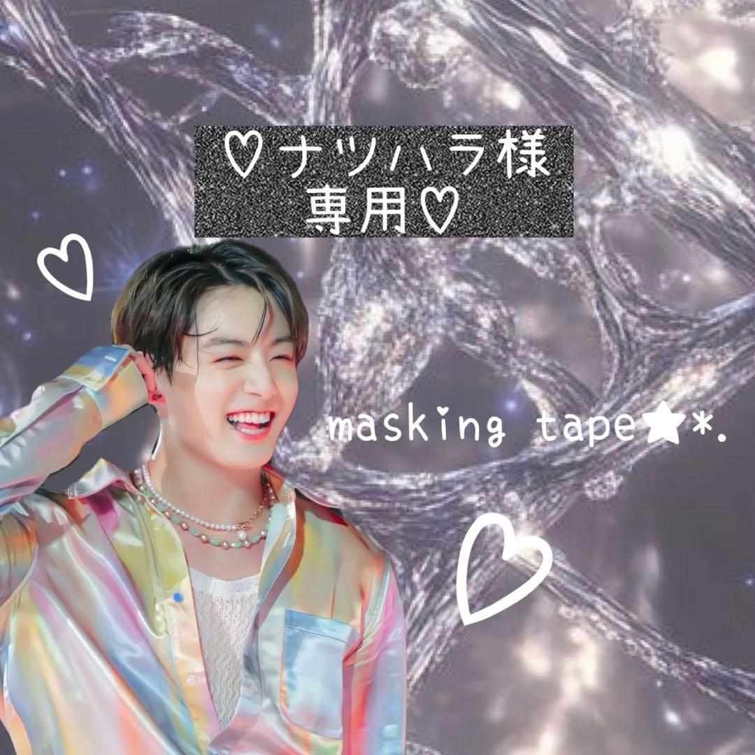 ⑅◡̈*♡⭐︎ナツハラさま⭐︎⑅◡̈*♡専用　BTS マスキングテープ♡