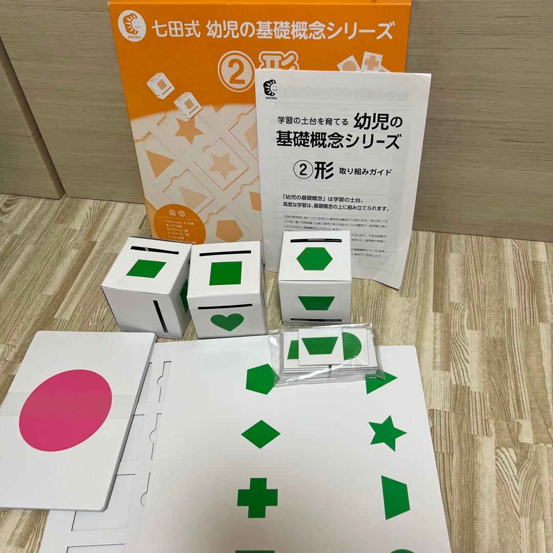 新品★七田式幼児の基礎概念シリーズセット全種類9点