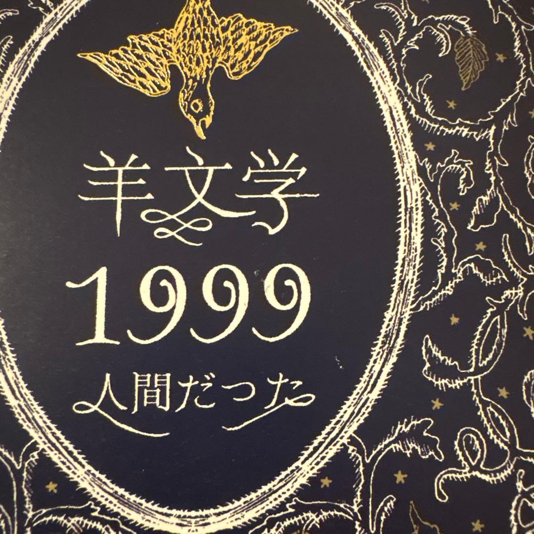 <廃盤>羊文学　1999/人間だった
