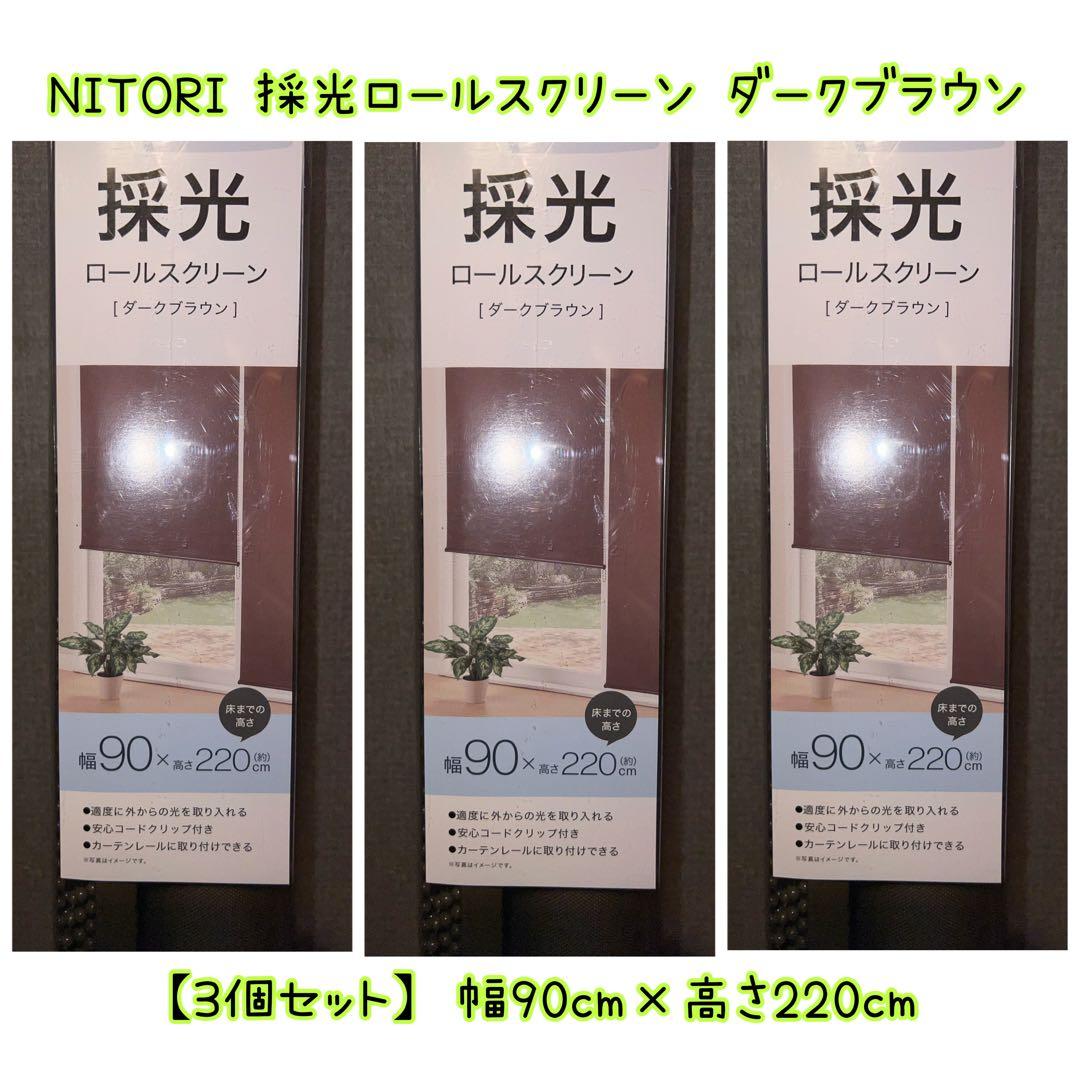 ✅新品【3個×ダークブラウン】ニトリ 採光 ロールスクリーン 90×220cm