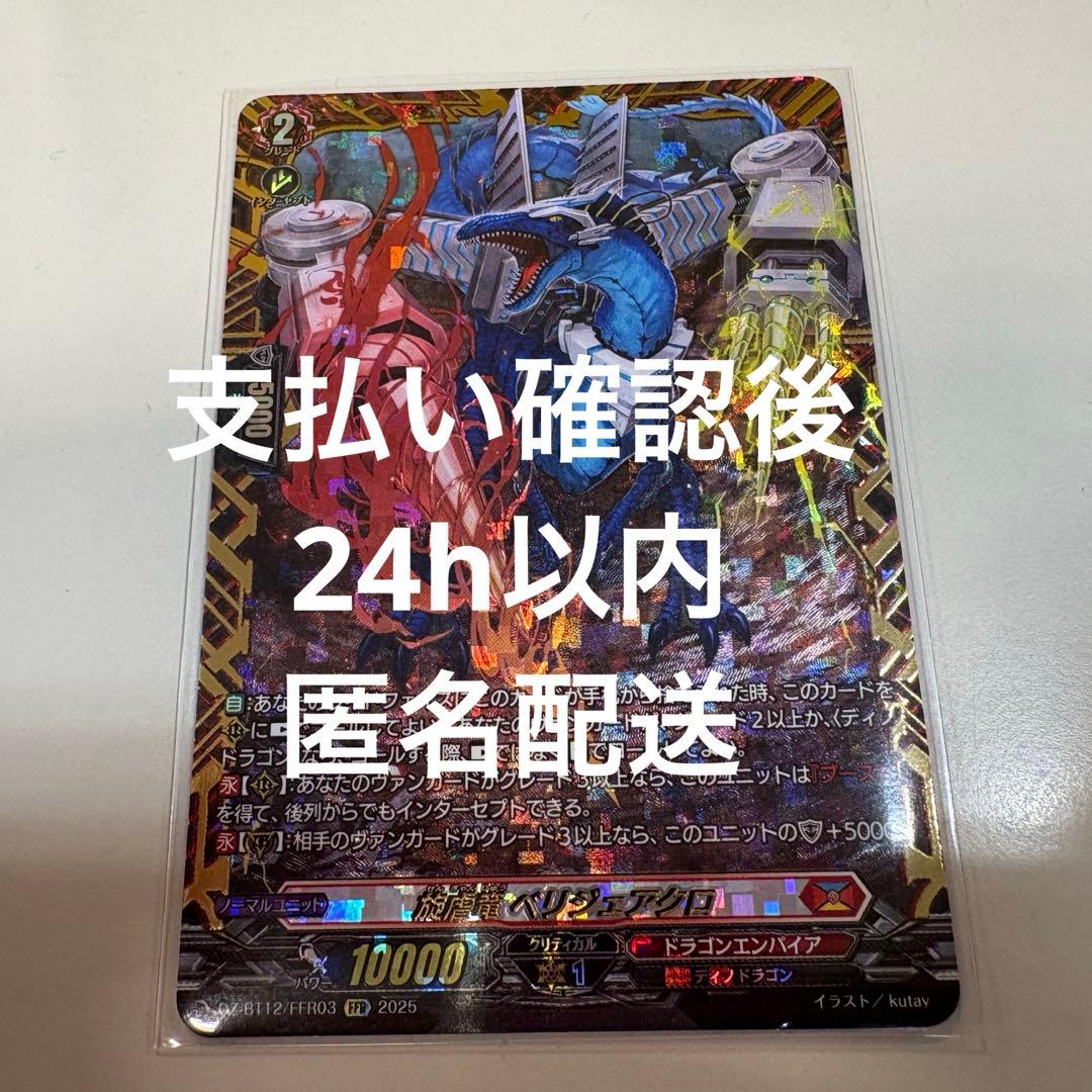 FFR ベリジェアクロ 1枚