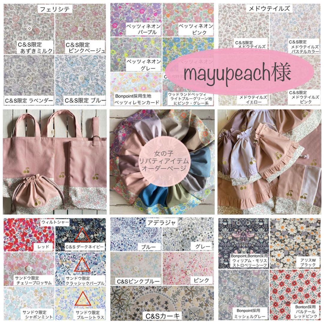 mayupeach様⭐︎リバティプリント使用×さくらんぼワッペンレッスンバッグ他