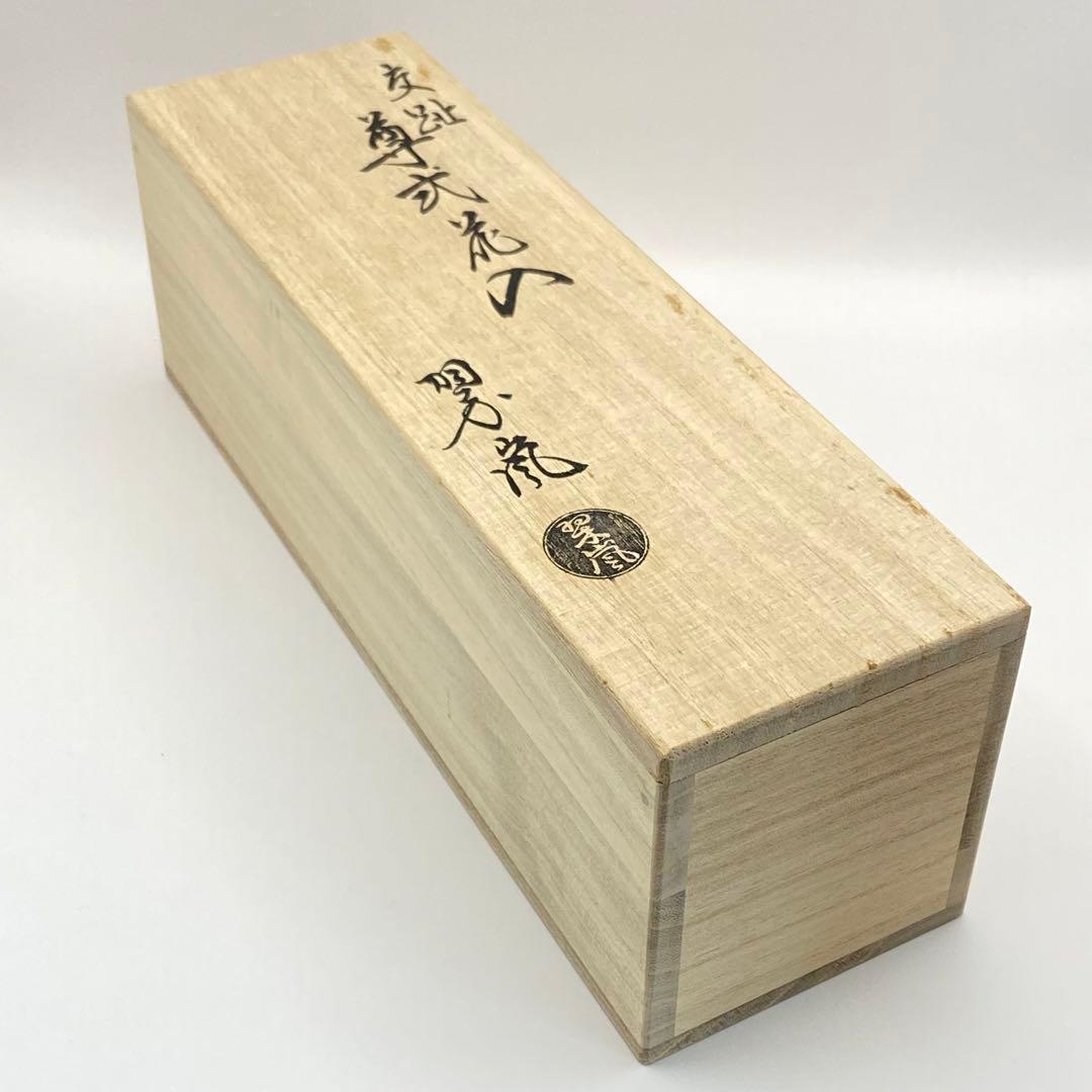 尊式花入 古代黄交趾　中村翠嵐　共箱入　茶道具　華道具　花器　京焼　伝統工芸品