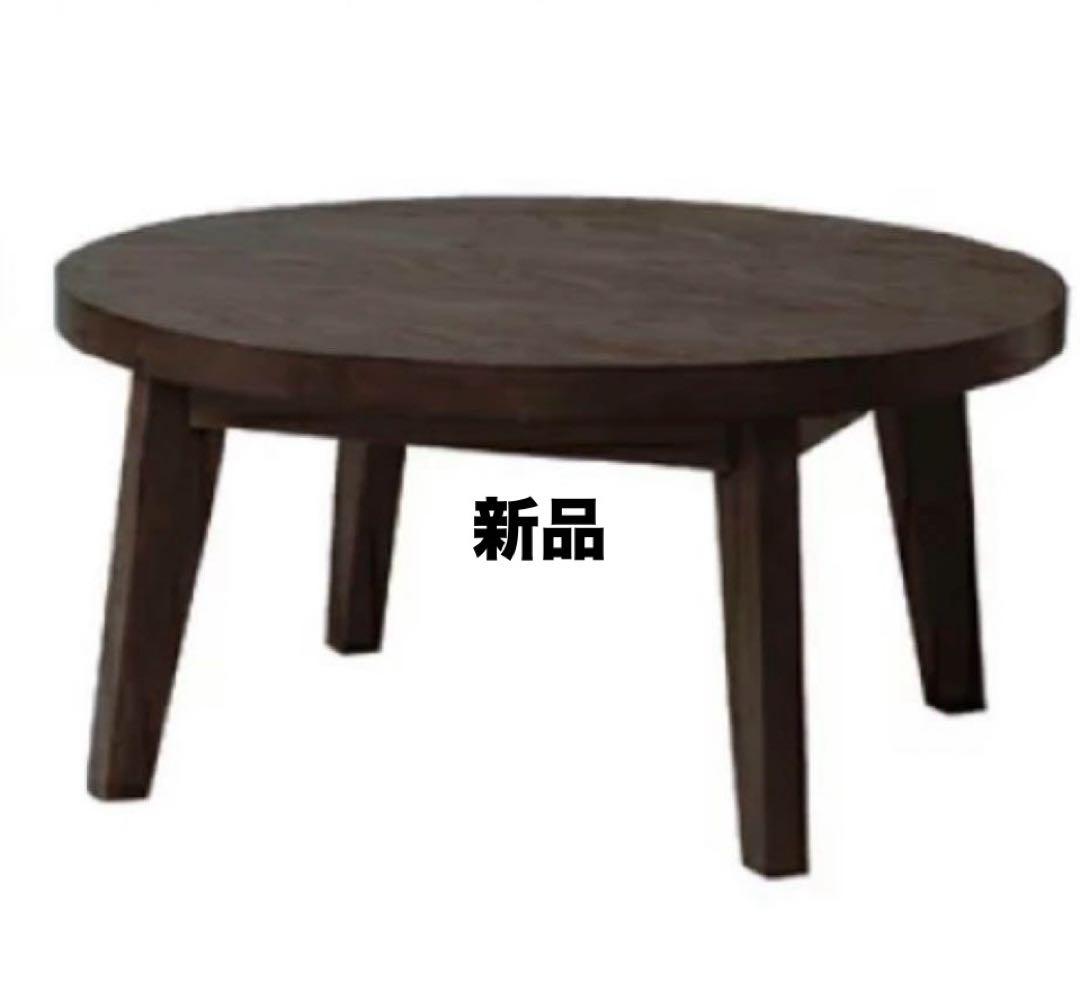 新品 円形こたつ ちゃぶ80BR 家具調こたつ ブラウン ちゃぶ丸 レトロ 丸型