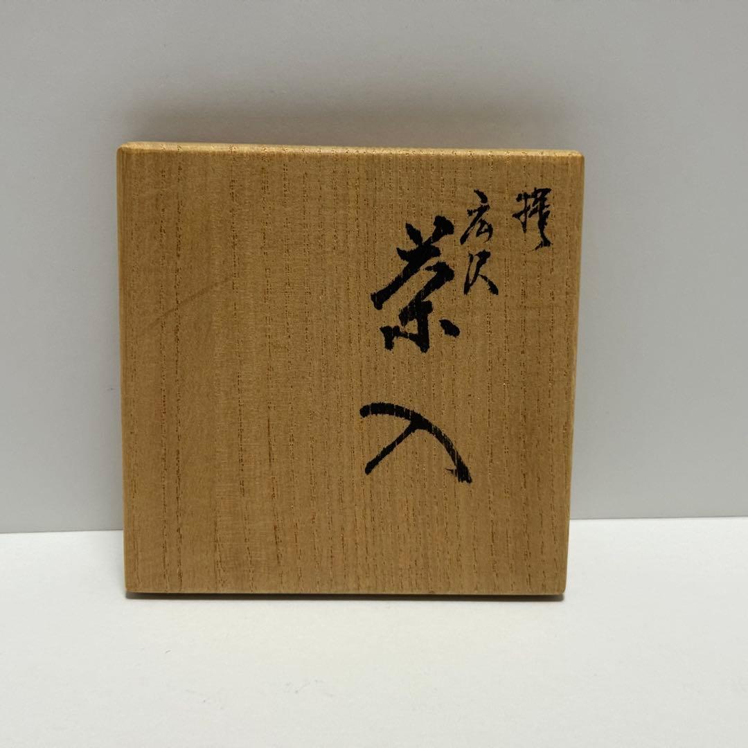 茶道具 暁窯 岡田暁山 中興名物写茶入 廣澤 広沢　仕服添 茶道