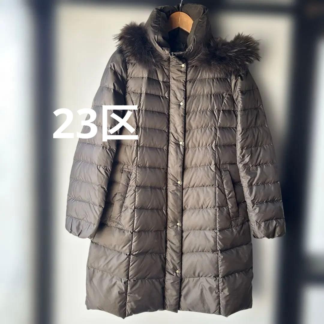 23区　フードファー付きAライン　ブラウンダウンロングコート42