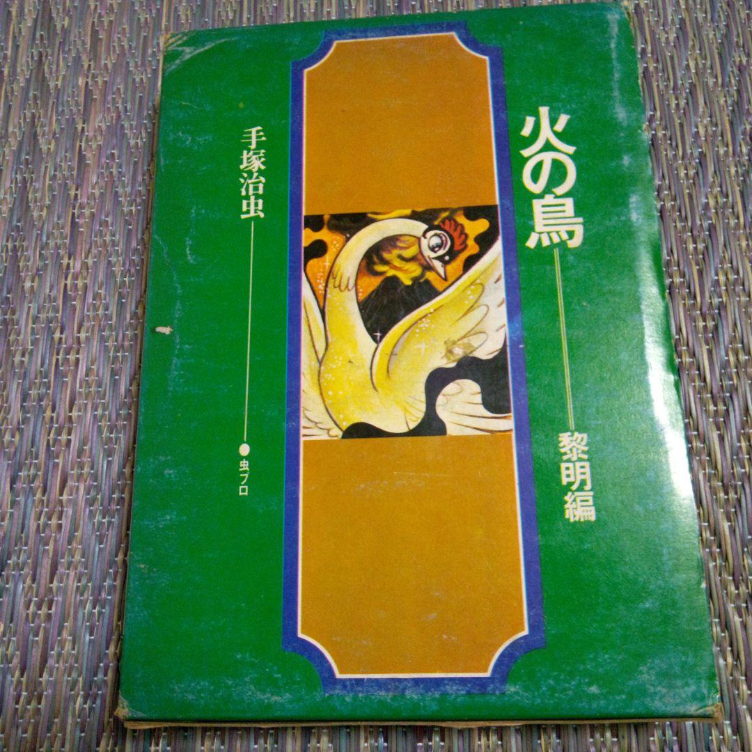 手塚治虫　火の鳥　黎明編　直筆サイン入り