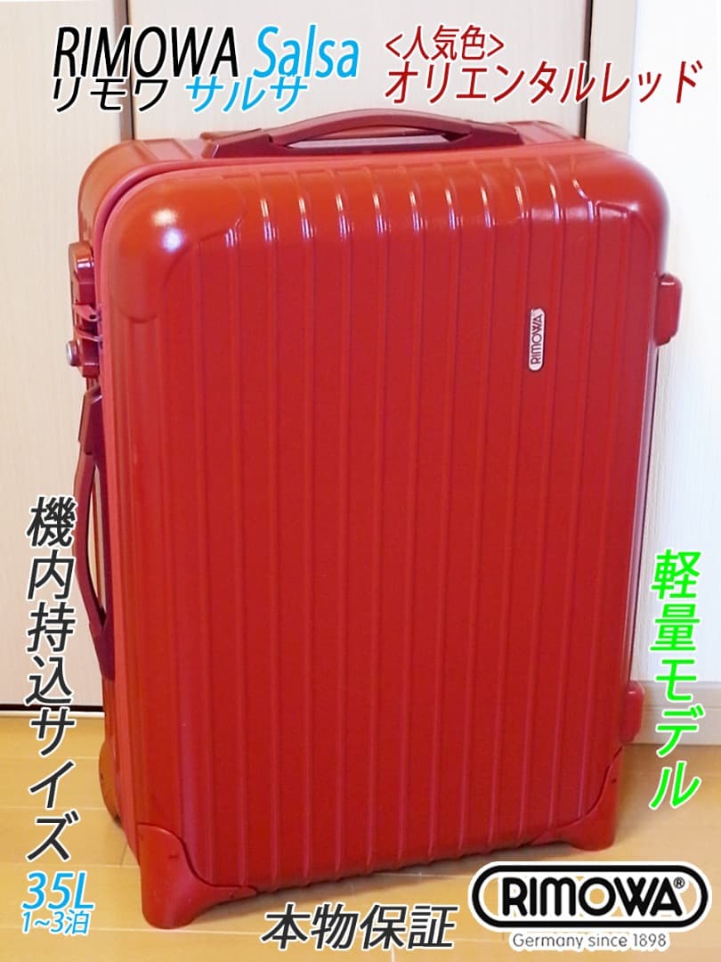 ◇リモワ サルサ 35L【機内持込可】人気色レッド◇メンテナンス・クリーニング済