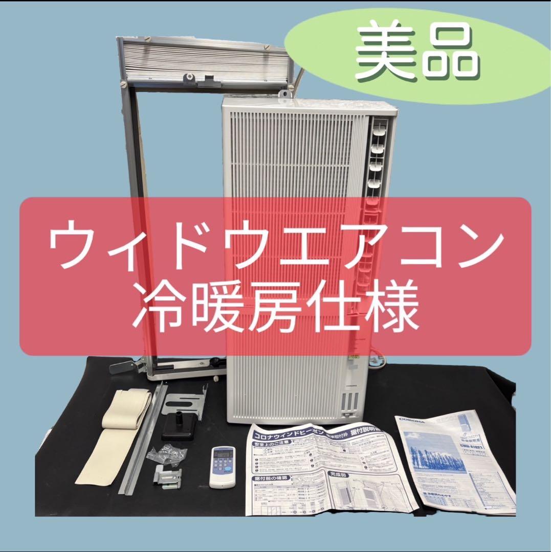 852　ルームエアコン　コロナ　窓用　冷暖房　綺麗　送料無料　21年製　安い