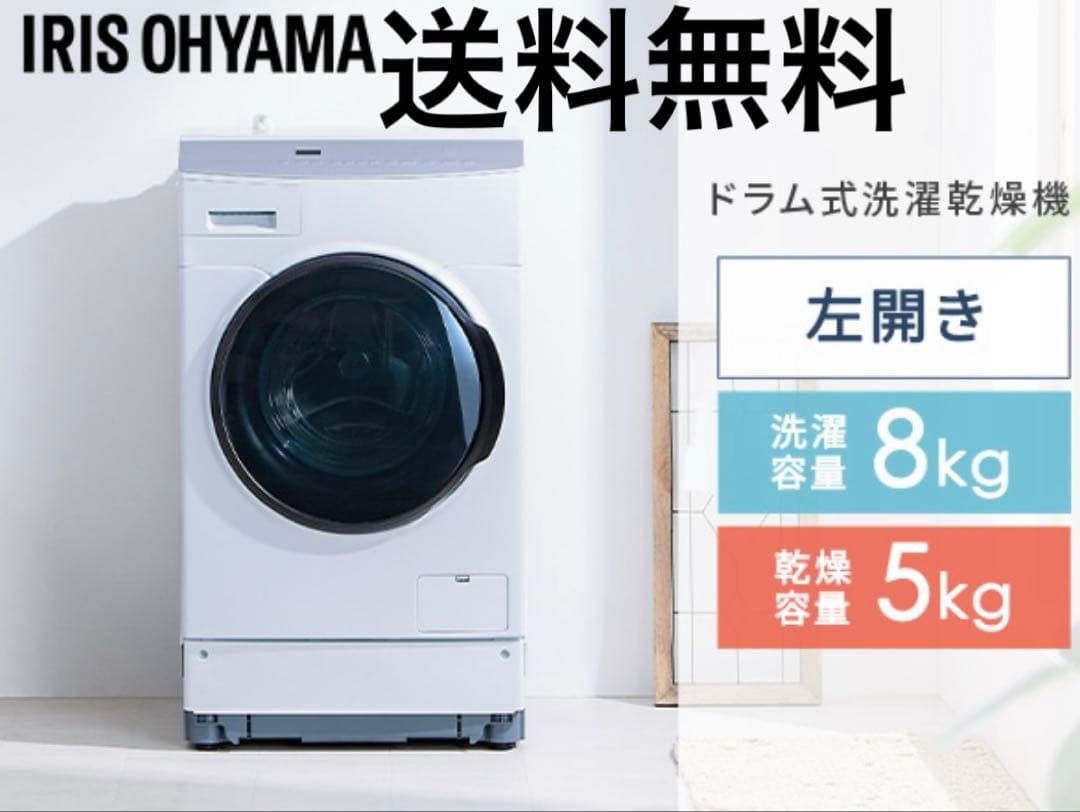 IRIS OHYAMA FLK852-W ドラム式洗濯機 2024年製 8kg