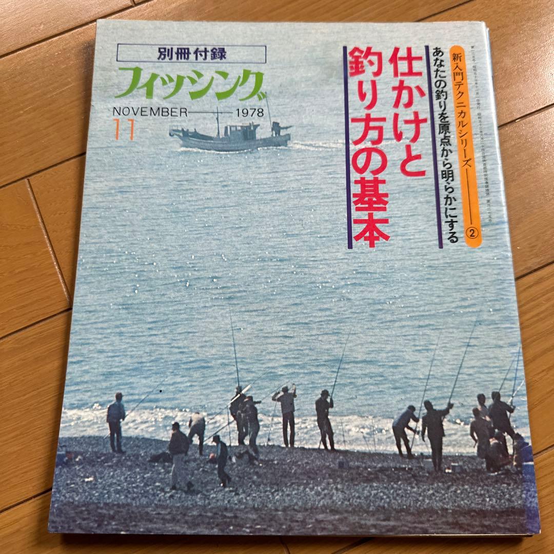 フィッシング　別冊付録　1978年