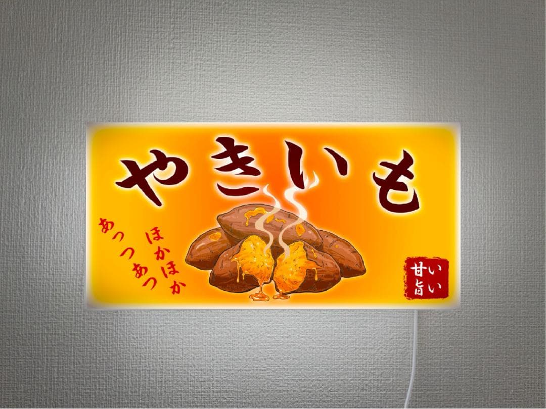 【オーダー無料】やきいも 焼き芋 スイートポテト 看板 置物 雑貨 ライトBOX