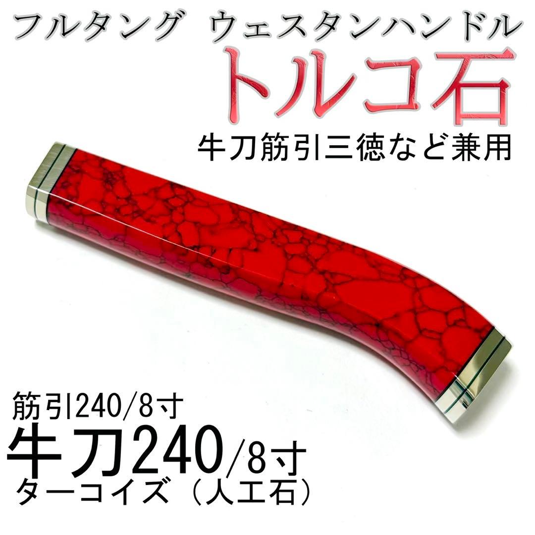 フルタング ウェスタンハンドル 牛刀240 ターコイズ 筋引240 トルコ石s