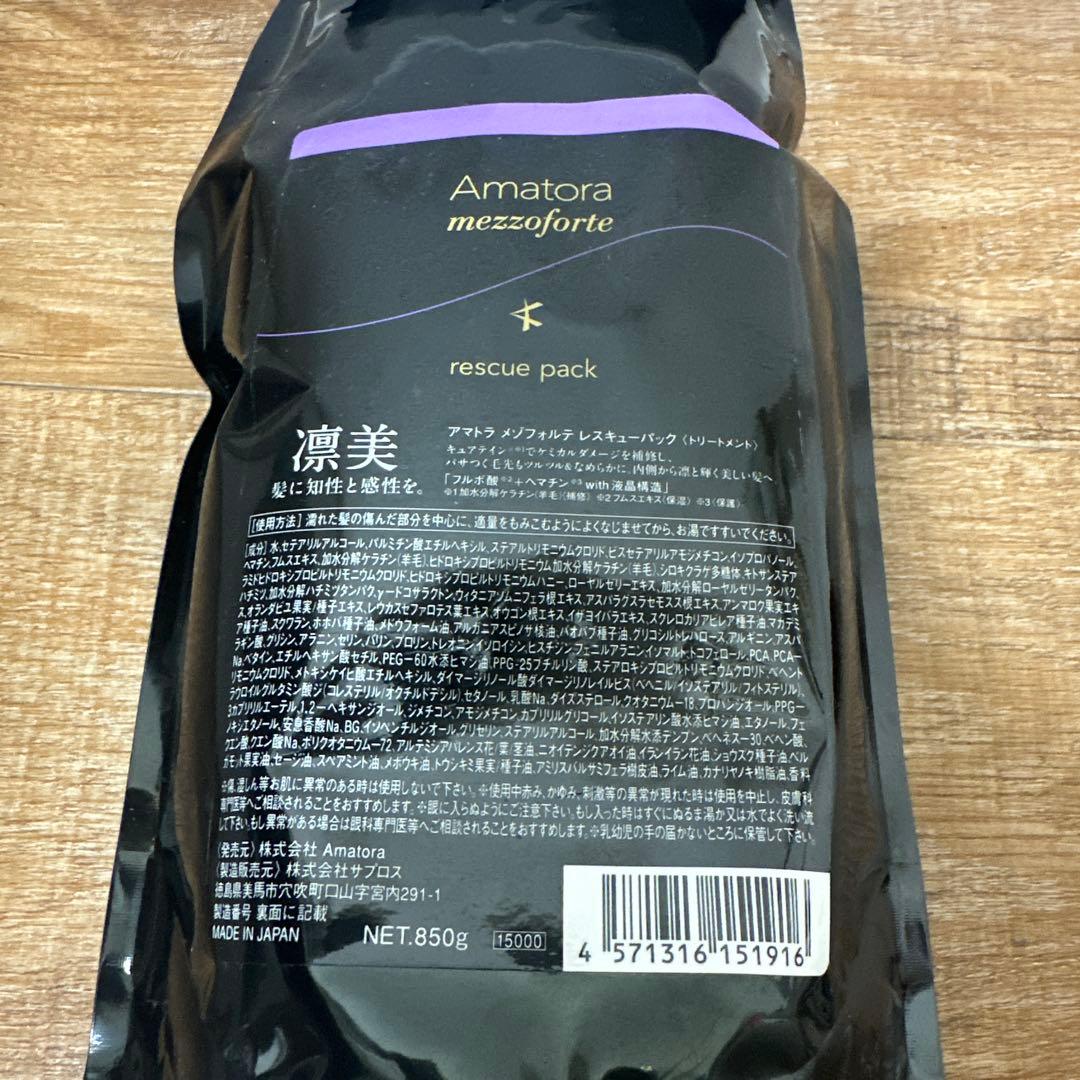 アマトラ　メゾフォルテ　レスキューパック　トリートメント1000g レフィルのみ