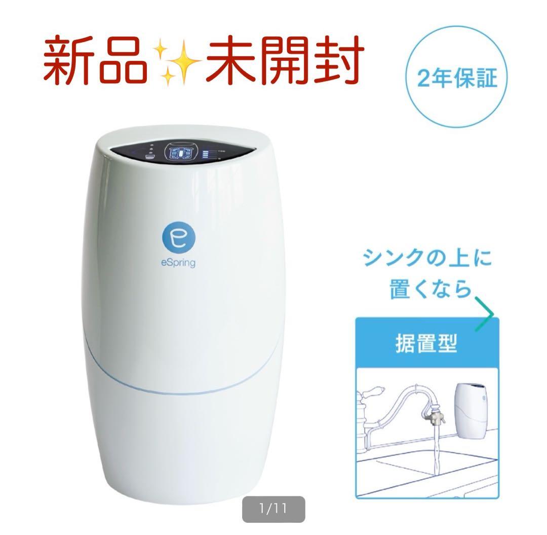 eSpring 浄水器Ⅱ 据置型 〜新品未開封品！〜