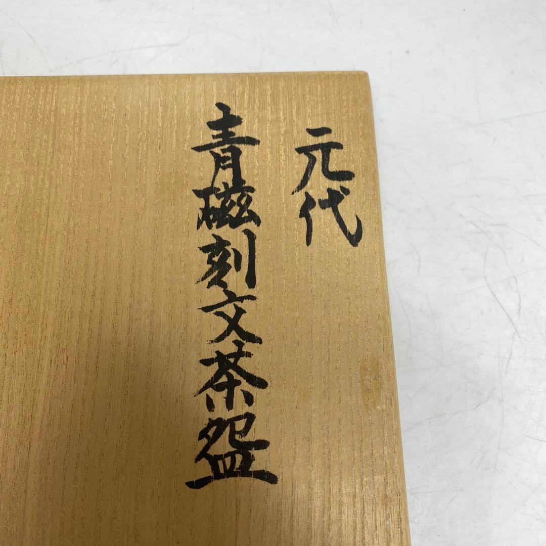 中国元時代 竜泉窯 青硫茶碗 直径約13.5cm タトチ　東T8-0207