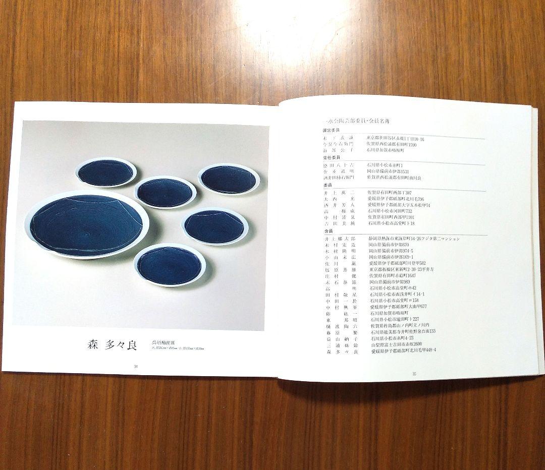 砥部焼 作家 森 多々良の皿
