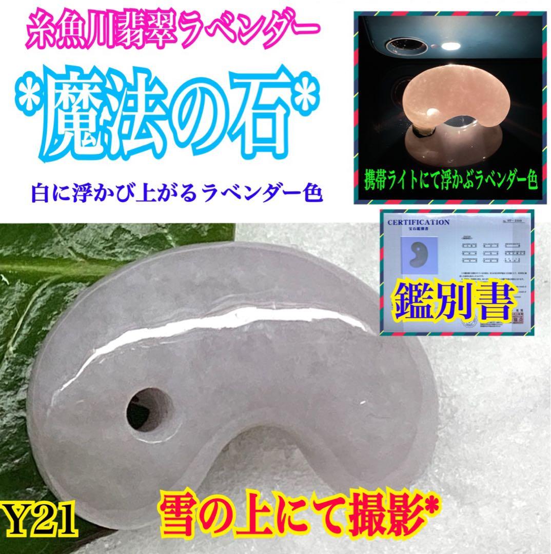 ✳【魔法の石】　翡翠 ラベンダー色 糸魚川翡翠勾玉　鑑別書付き　御守り守護石に‼️