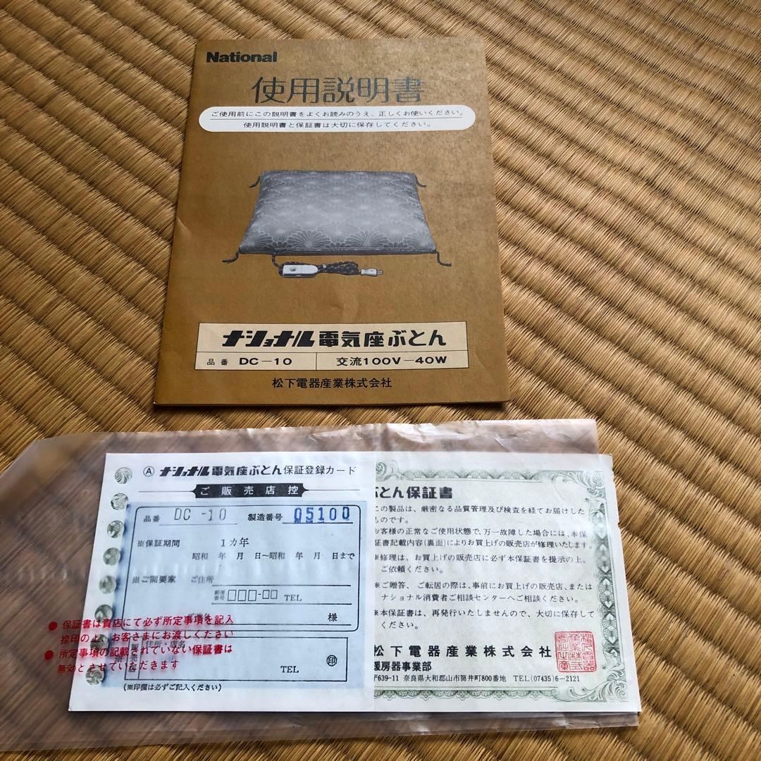 ナショナル電気座布団　レトロ