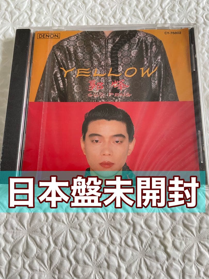 未開封日本盤/Guo Feng(郭峰)/Yellow/91年DENON
