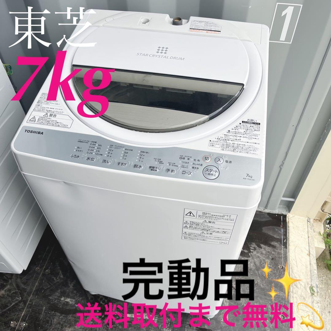 311取付無料！完動品！東芝スタークリスタルドラム 高性能7kg洗濯機