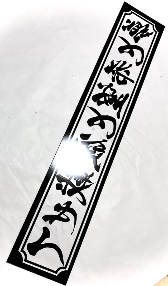 渡*巳様 激安セール❗️フロントスクリーン✨スケルトン✨飾り板✨デコトラ✨夢と希