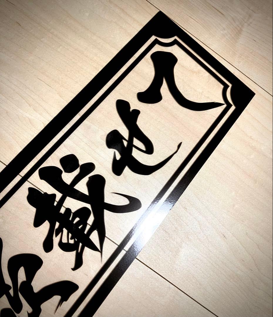 渡*巳様 激安セール❗️フロントスクリーン✨スケルトン✨飾り板✨デコトラ✨夢と希