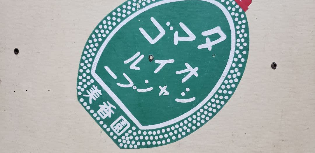 タマゴシャンプー ボテ箱 昭和レトロ