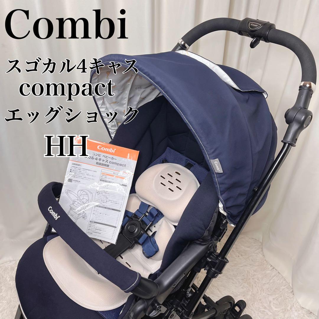 極美品✨コンビ　スゴカル　4キャス　コンパクト　エッグショック　HH ベビーカー