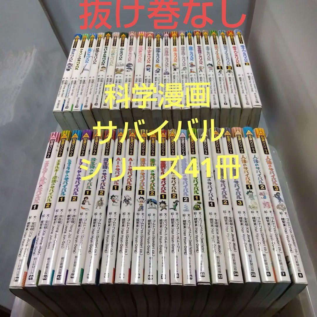 科学漫画サバイバルシリーズ 41冊セット　抜け巻なし