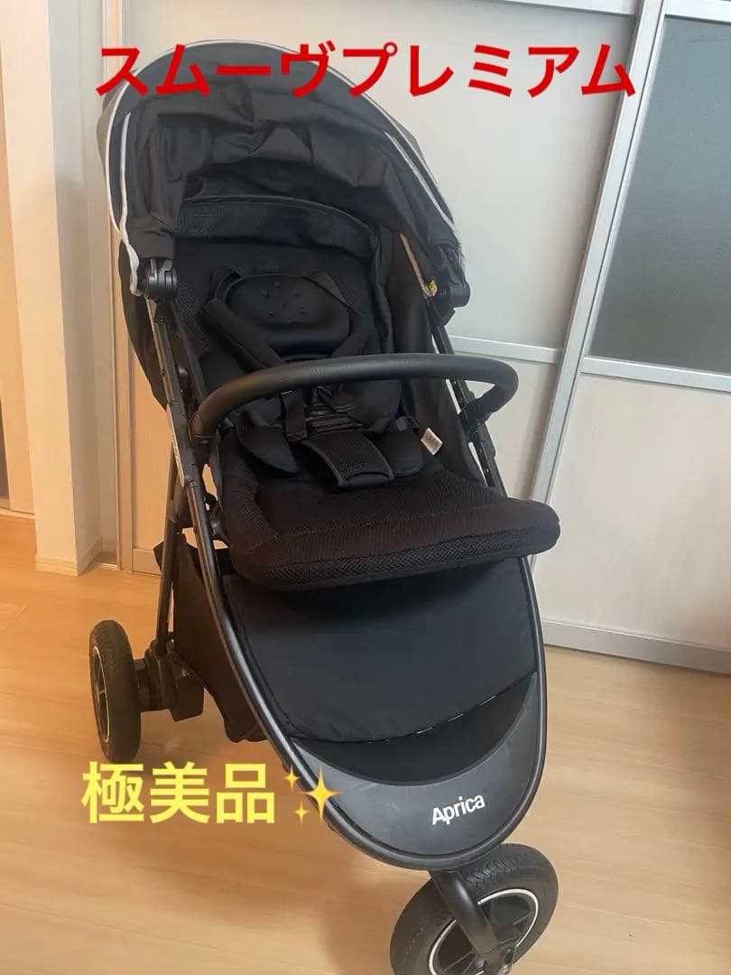 極美品　Aprica スムーヴプレミアム 折りたたみ式ベビーカー　黒　グレー