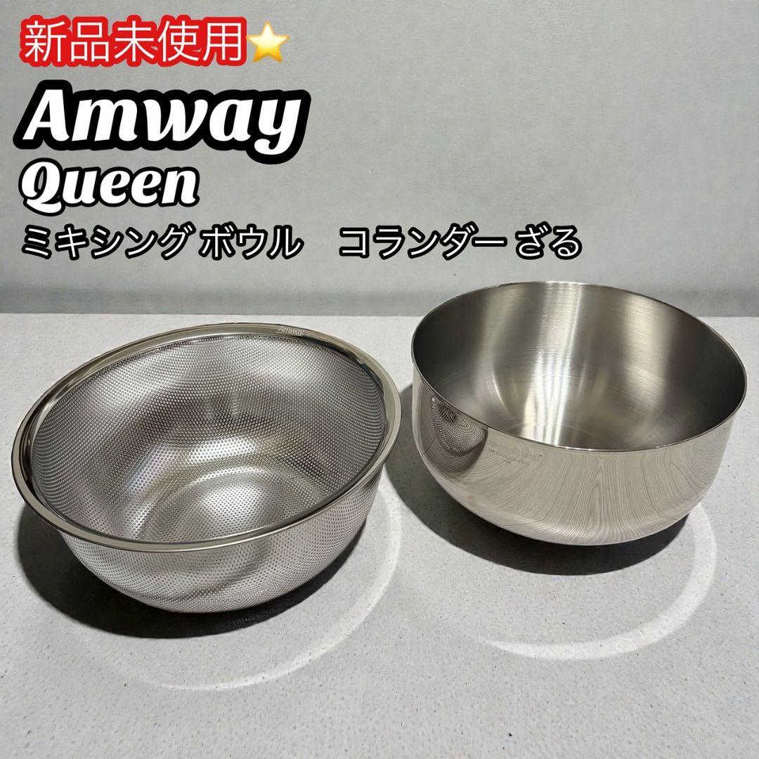 【新品未使用】Amway　Queen　マキシングボウル　コランダーざる