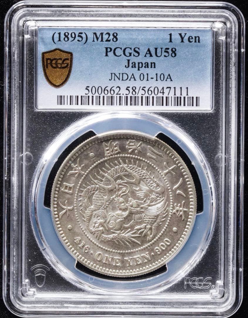 『PCGS AU58』日本新1圓銀貨小型銀貨（1895年）明治28年
