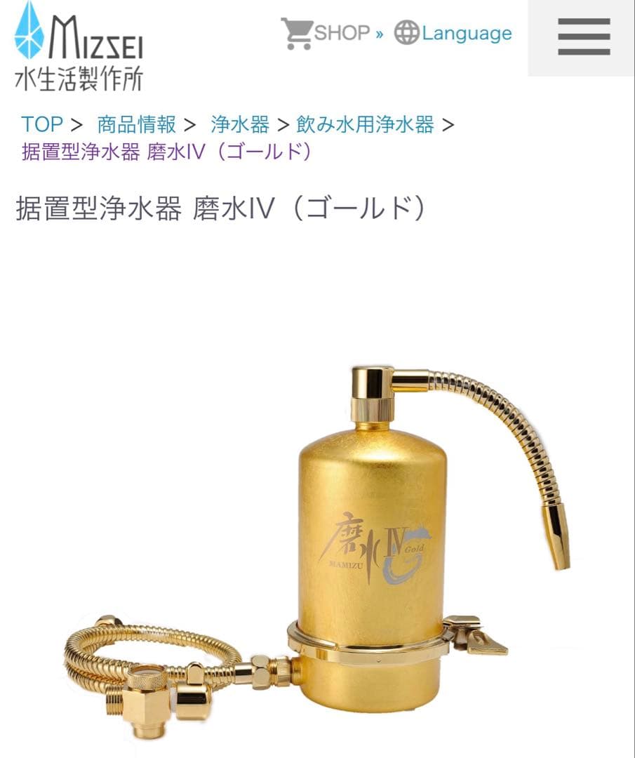 wa 未使用 家庭用浄水器 磨水Ⅳ GOLD③