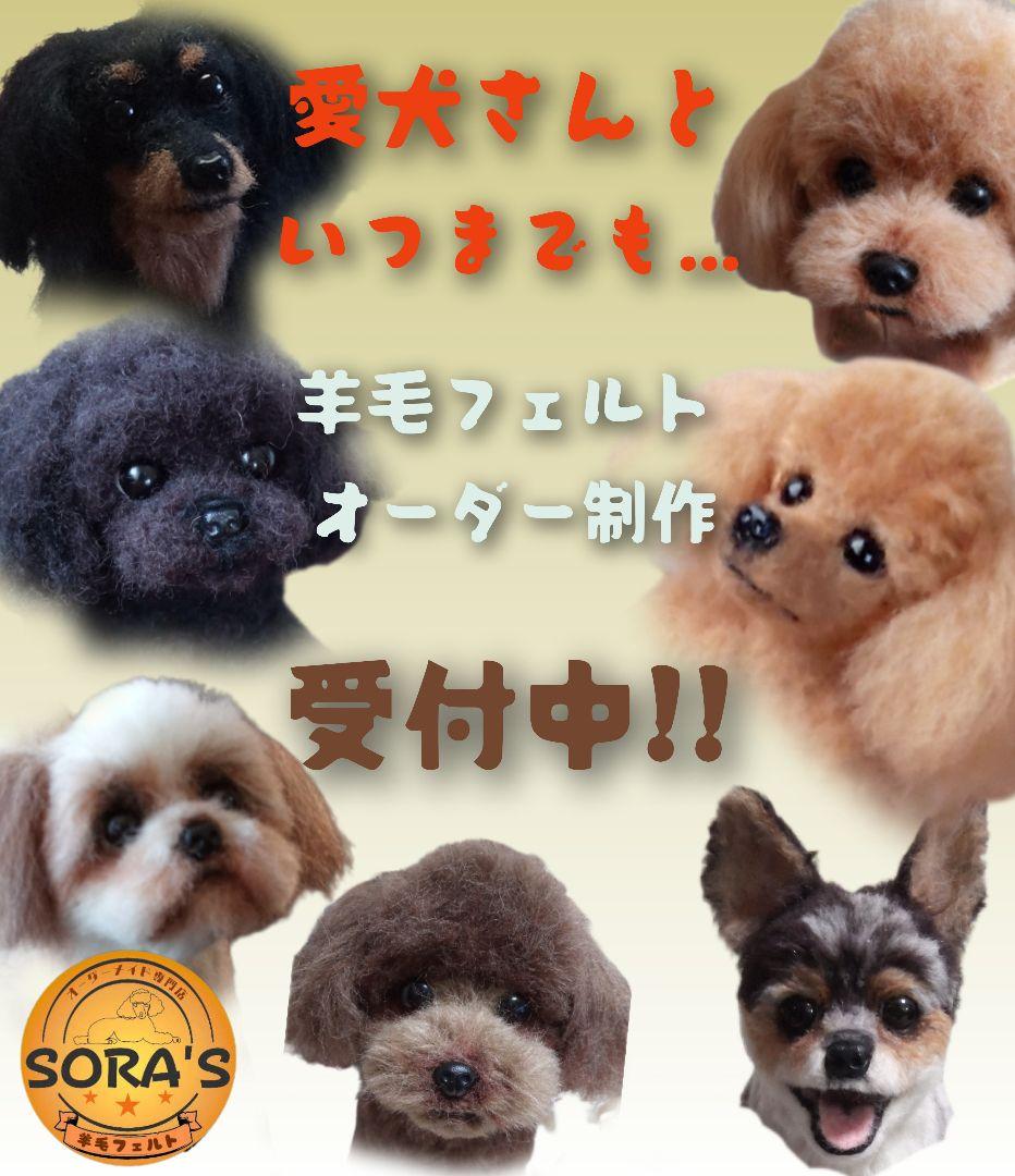 愛犬さんの羊毛フェルトオーダー制作・わんちゃん・犬