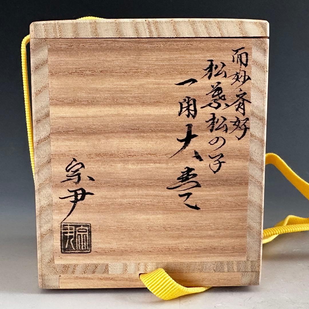 茶道具　而妙斎好写　松葉松の子　一閑　大棗　中村宗尹　共箱　加賀蒔絵　薄茶器