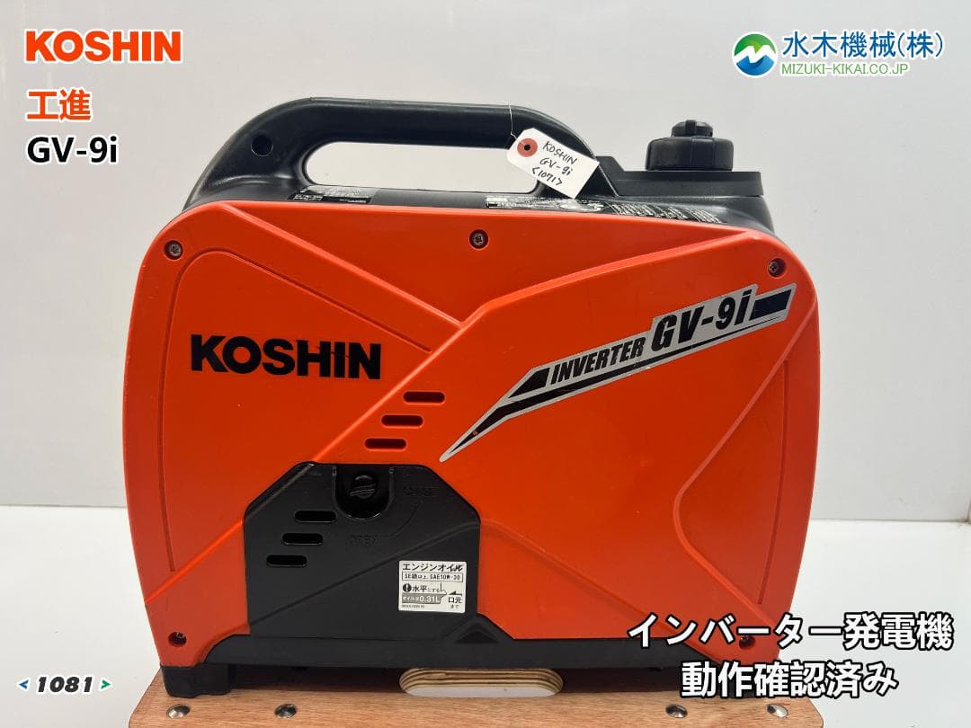 KOSHIN 工進 ポータブル インバータ発電機 GV-9i 動作良好 ♪
