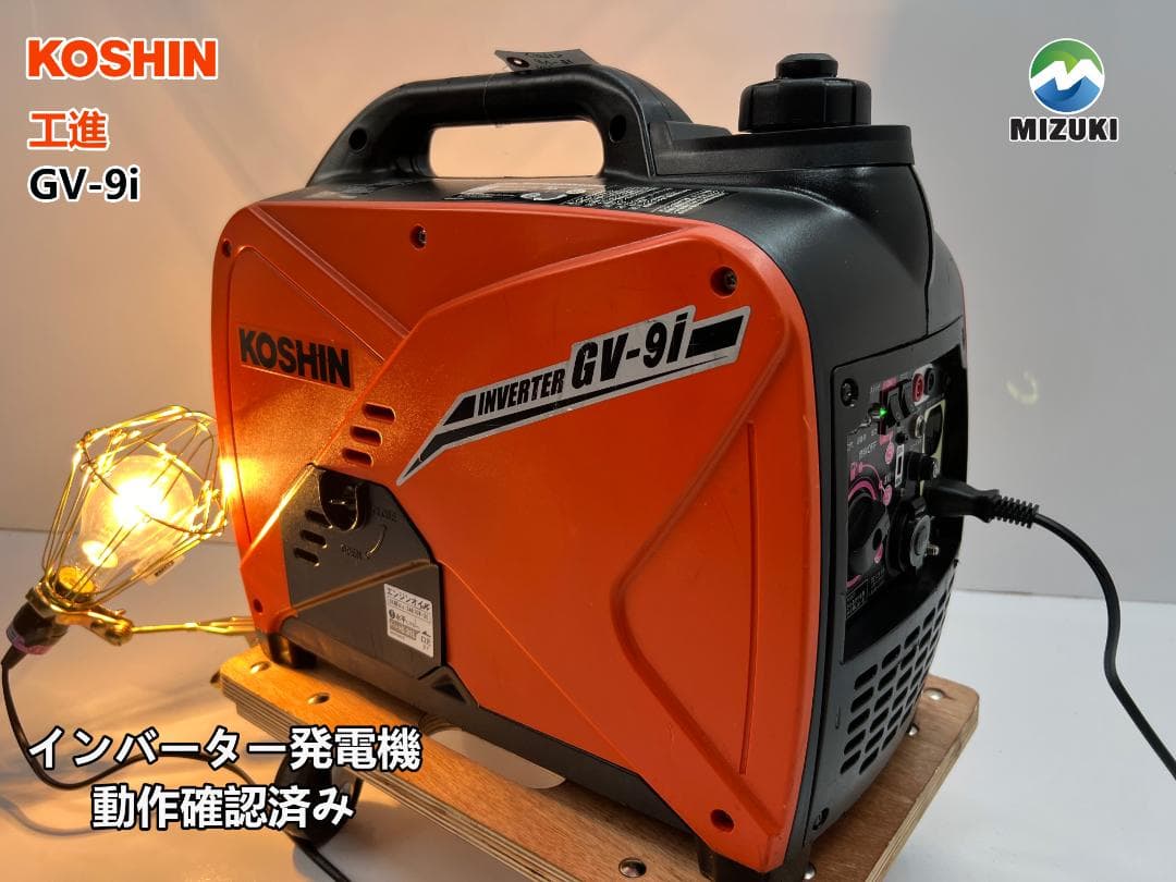KOSHIN 工進 ポータブル インバータ発電機 GV-9i 動作良好 ♪