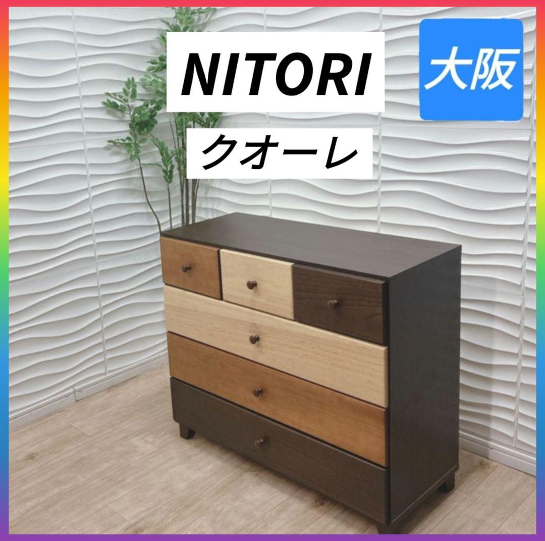 ◇NITORI◇クオーレ◇ローチェスト◇タンス◇大阪兵庫京都奈良滋賀和歌山◇