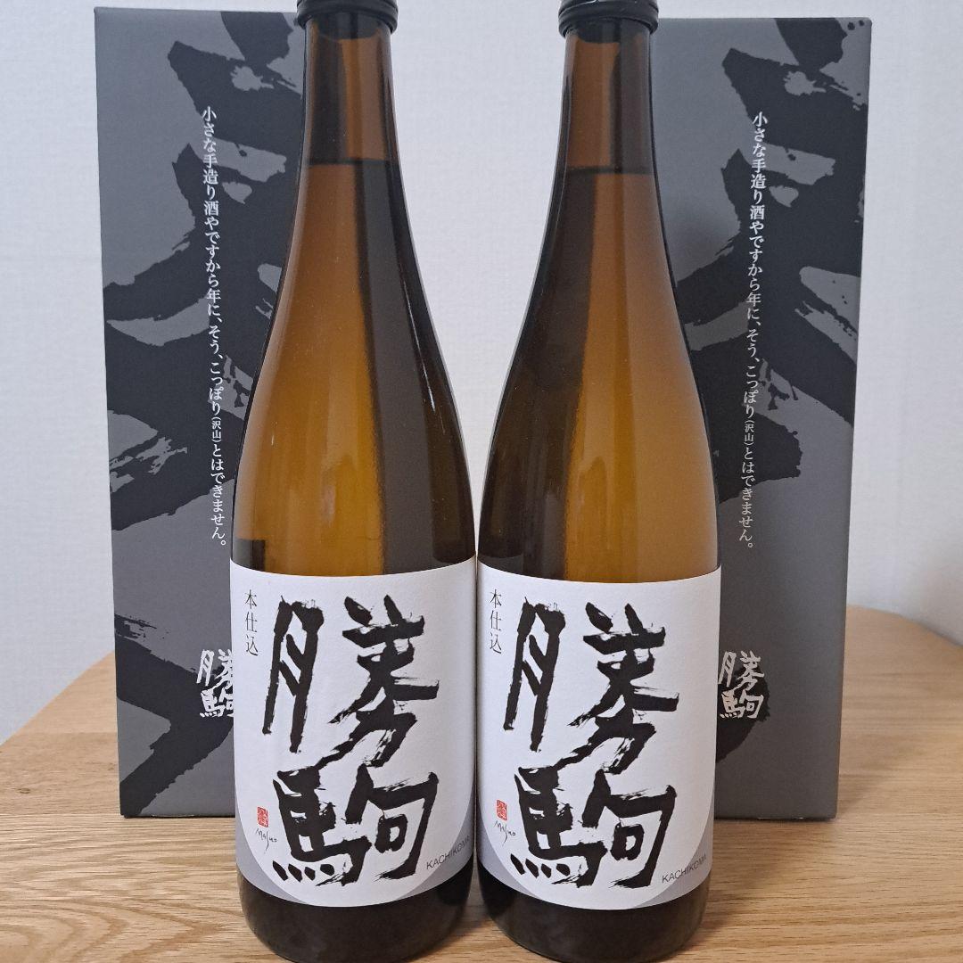 勝駒　本仕込　2025年 8月 9月詰 720ml 2本