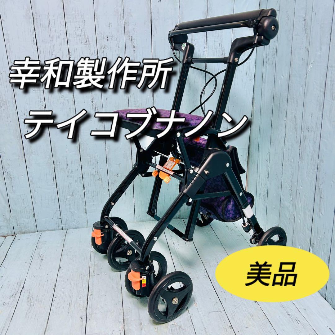 シルバーカー　幸和製作所　テイコブナノン　CPS03 軽量　アルミ製　折り畳み