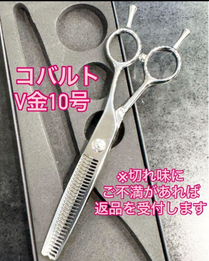 チアキさま専用●コバルトV金10号セニングシザー●はさみ●美容師●理容師