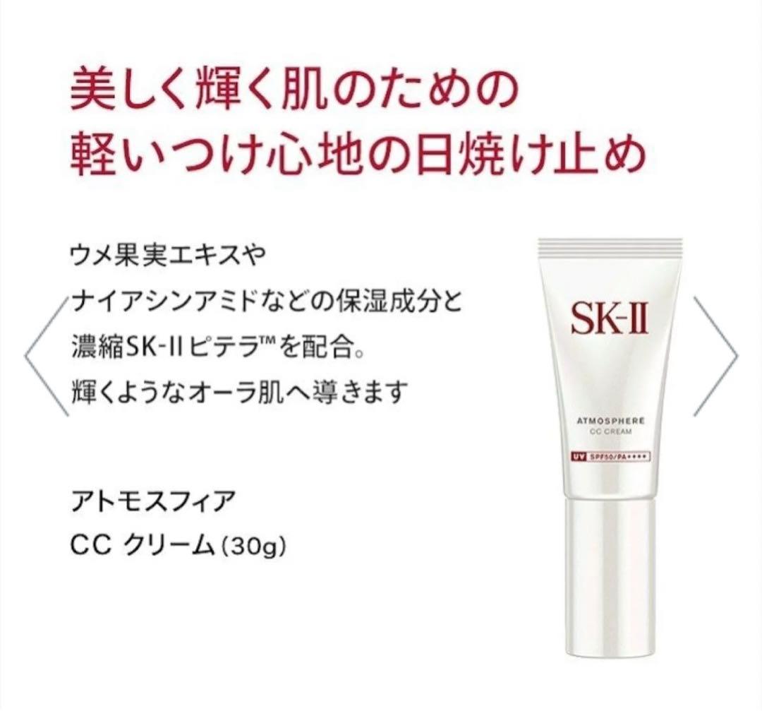 SK-II SK2 エスケーツー アトモスフィア CC クリーム 30g
