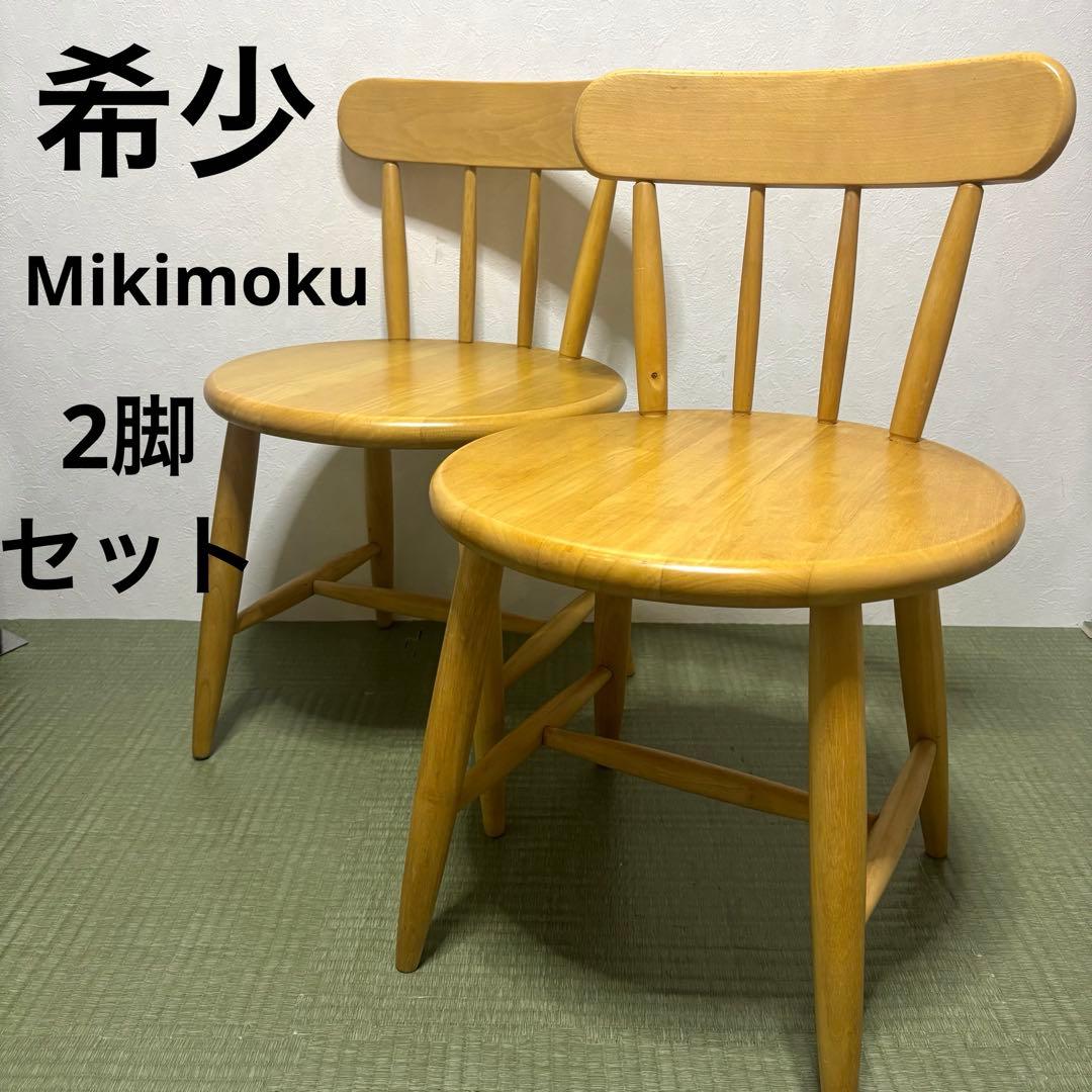 【希少】ミキモク 木製ダイニングチェア 2脚セット