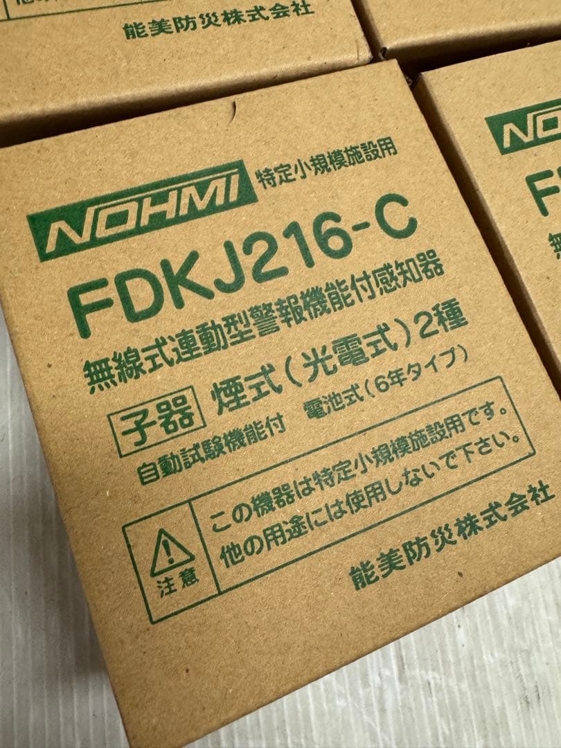 能美防災 FDKJ216-C　 子器4台　未開封
