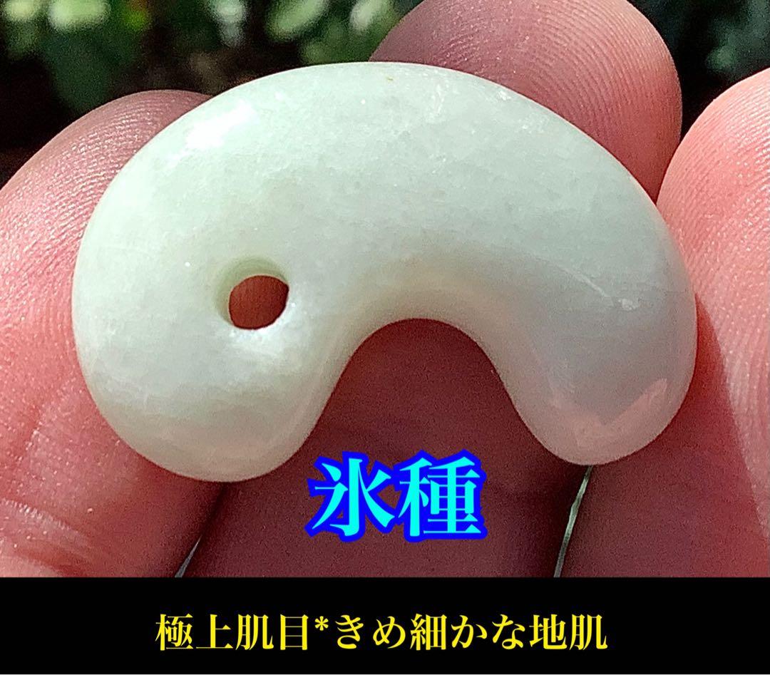 ✳神様からの授かり　糸魚川翡翠勾玉　１個お身近に　レア物アイスジェイド　鑑別書付