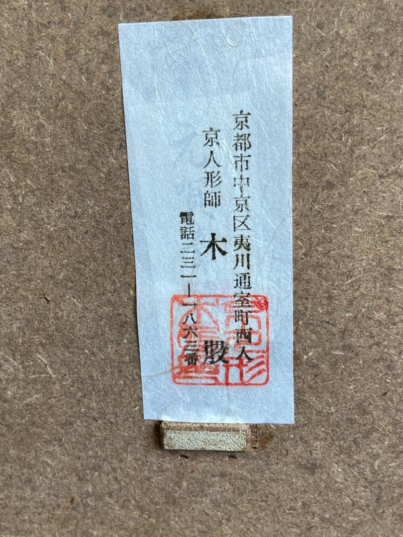 市松人形　元賀章介作　４２０