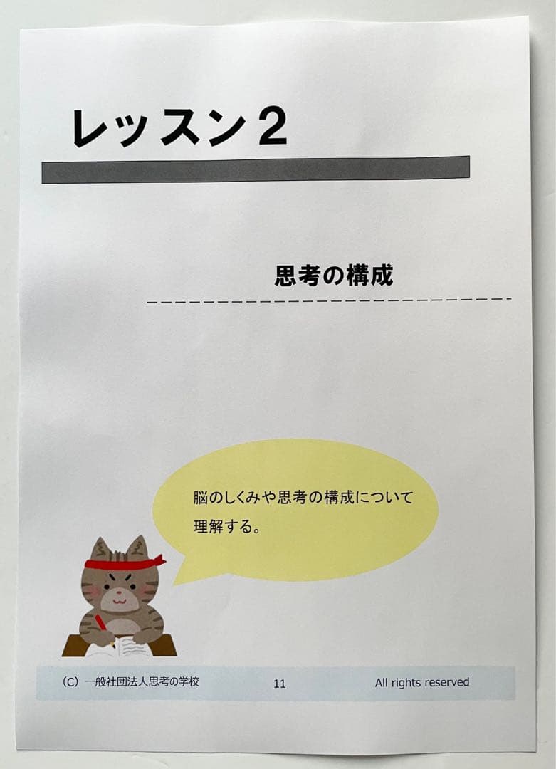 思考のしくみ 基礎講座　テキスト　資料　大石洋子　思考が現実化　思考の学校